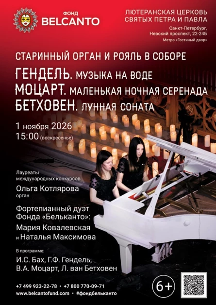 «Старинный орган и рояль в Соборе. Гендель. Музыка на воде. Моцарт. Маленькая ночная серенада. Бетховен. Лунная соната»