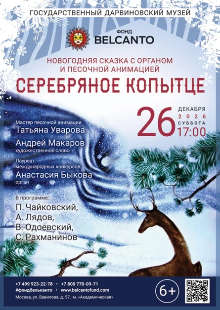 Новогодняя сказка с органом и песочной анимацией «Серебряное копытце»