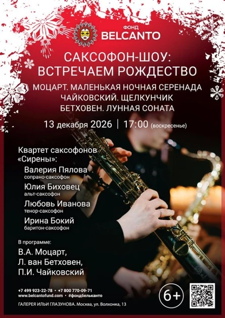 «Саксофон-шоу: встречаем Рождество. Моцарт. Маленькая ночная серенада. Чайковский. Щелкунчик. Бетховен. Лунная соната»
