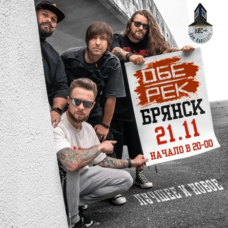 Обе-Рек | Брянск | 21.11