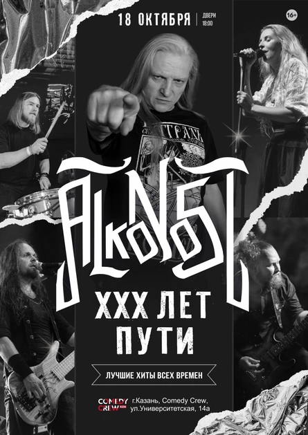 Alkonost "XXX лет" в Казани