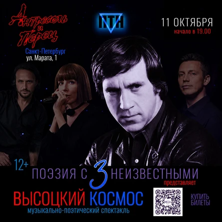 Высоцкий. Космос