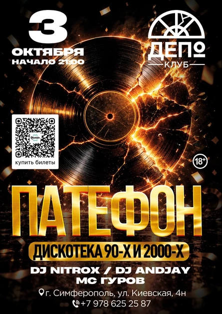 ПАТЕФОН: Дискотека 90-х и 2000-х на Винилах