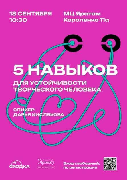 Лекция «5 навыков для устойчивости творческого человека»