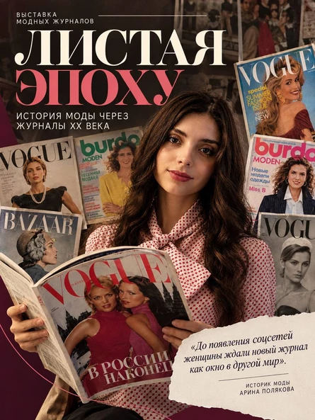 Выставка Модного Глянца