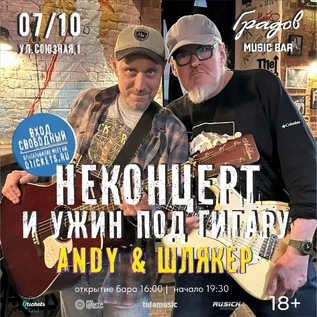 НЕКОНЦЕРТ И УЖИН ПОД ГИТАРУ - ANDY & ШЛЯКЕР -  07.10.2026