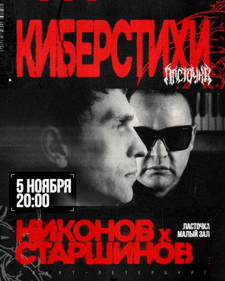 НИКОНОВ х СТАРШИНОВ • Киберстихи • 5 Ноября • Клуб Ласточка