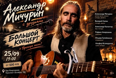 Александр Мичурин с друзьями. Большой концерт