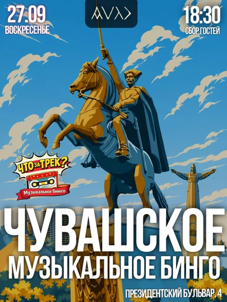 "Что за трек? Чувашское Музыкальное Бинго" (осень)