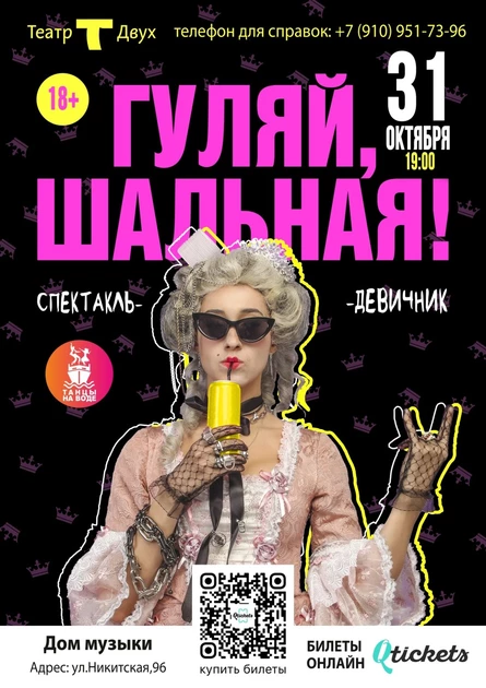 Спектакль-караоке "Гуляй, шальная!"