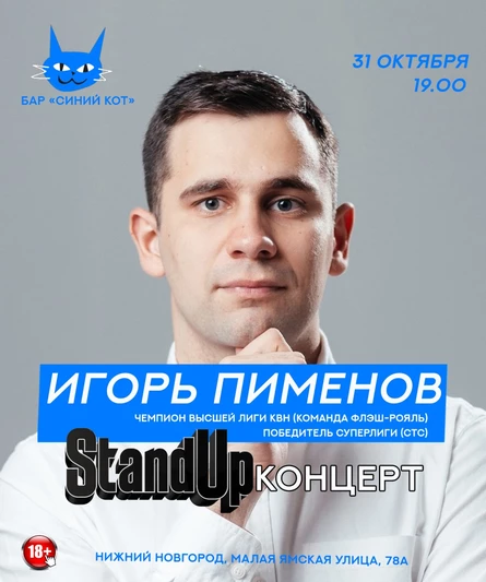 StandUp Игорь Пименов, чемпион высшей лиги КВН (Флэш-Рояль), Нижний Новгород