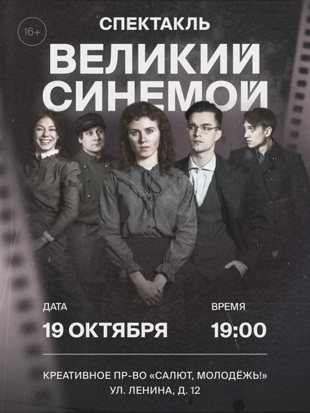 Великий Синемой