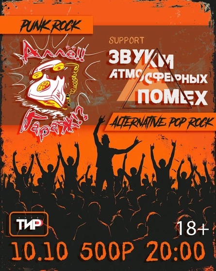 Звуков атмосферных помех и Аллё!! Гараж!?