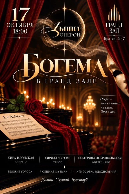 БОГЕМА в ГРАНД ЗАЛЕ. Концерт оперного вокала в рамках проекта "ДЫШИ ОПЕРОЙ".