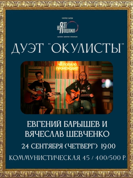 Дуэт ОКУЛИСТЫ: Евгений Барышев и Вячеслав Шевченко