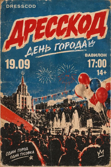 DRESSCOD—ДЕНЬ ГОРОДА