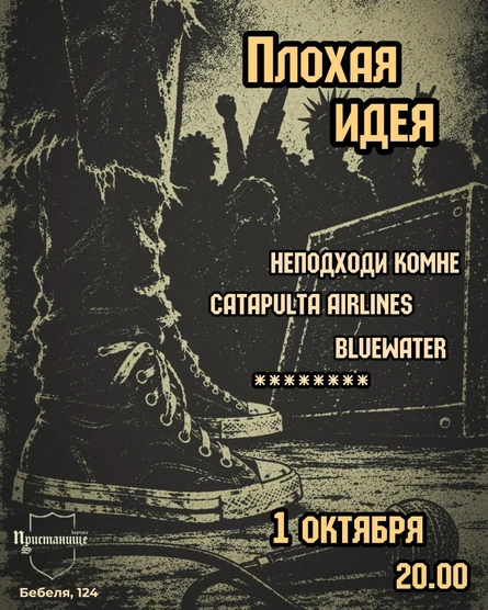 Плохая идея