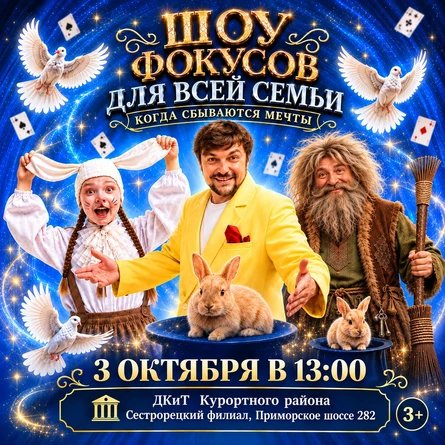 Семейное ШОУ ФОКУСОВ "Когда сбываются мечты"
