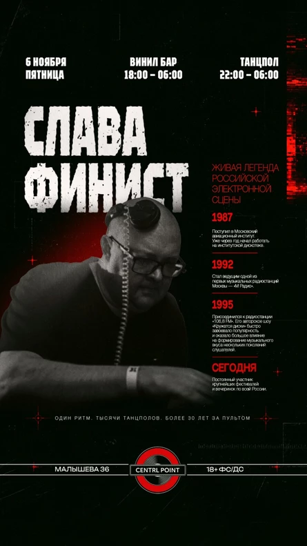 CENTRL POINT: СЛАВА ФИНИСТ│6 НОЯБРЯ│18+