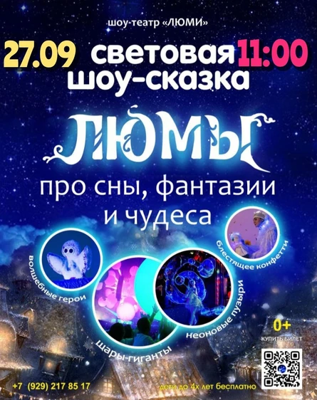 шоу-сказка ЛЮМЫ, Екатеринбург