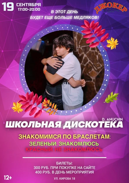 19 СЕНТЯБРЯ | ШКОЛЬНАЯ ДИСКОТЕКА | ЗНАКОМИМСЯ ПО БРАСЛЕТАМ