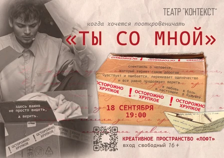 Спектакль "ТЫ СО МНОЙ"