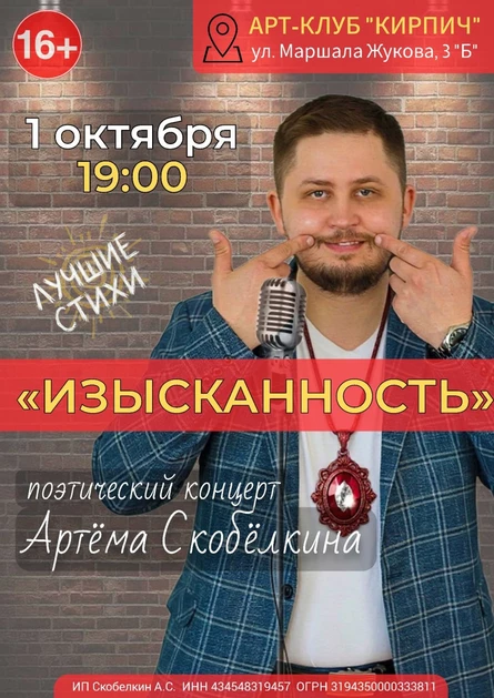 "ИЗЫСКАННОСТЬ" Поэтический концерт Артёма Скобёлкина