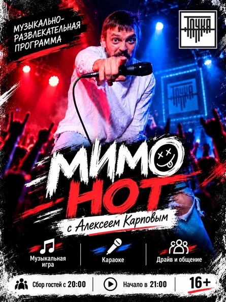 25.09 | Мимо Нот с Алексеем Карповым | Караоке | Точка