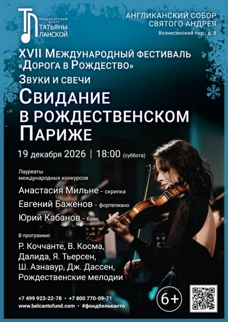 «Звуки и свечи. Свидание в Рождественском Париже»