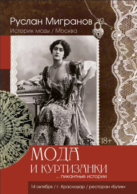 "Мода и куртизанки" Моноспектакль Руслана Мигранова