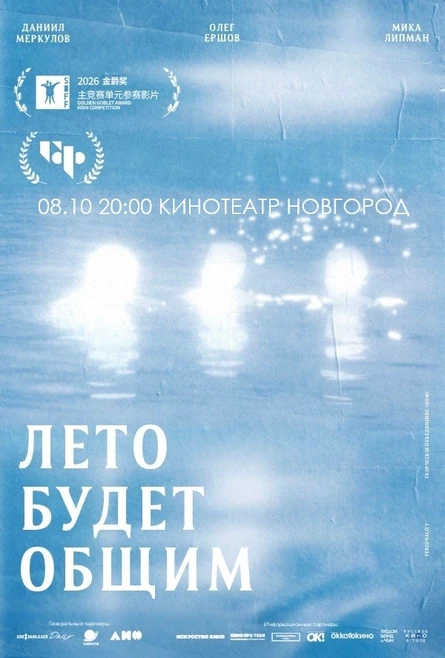 ЛЕТО БУДЕТ ОБЩИМ