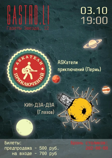 Кин-Дза-Дза и ASKатели приключений в Перми
