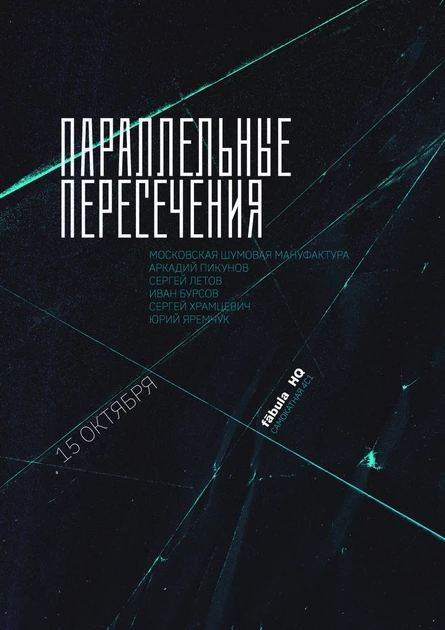 Параллельные пересечения -  fābula HQ - 15.10.26