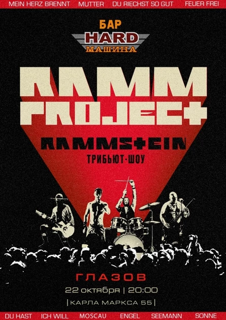RAMMSTEIN трибьют-шоу | Глазов | 22.10