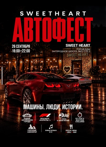 Sweetheart Автофест