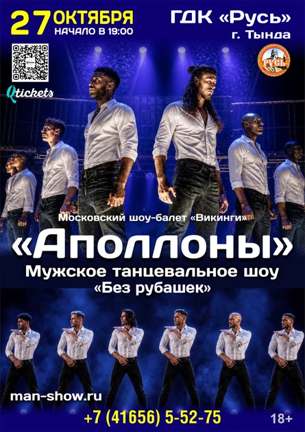Мужское-танцевальное шоу «Аполлоны»
