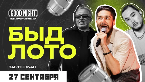 БЫДЛОТО | Музыкальное лото от Good Night show
