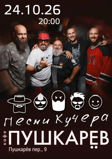 24 октября | Песни Кучера | Пушкарёв