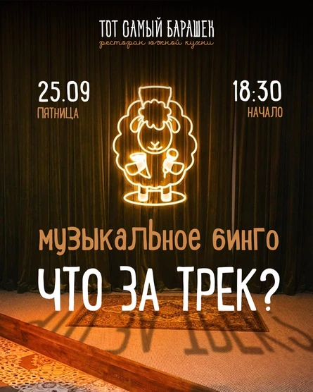 "Что за трек? Музыкальное Бинго"