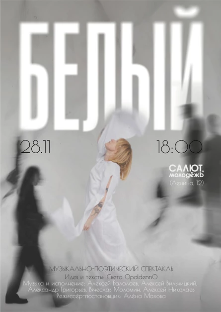 Музыкально-поэтический спектакль "Белый"