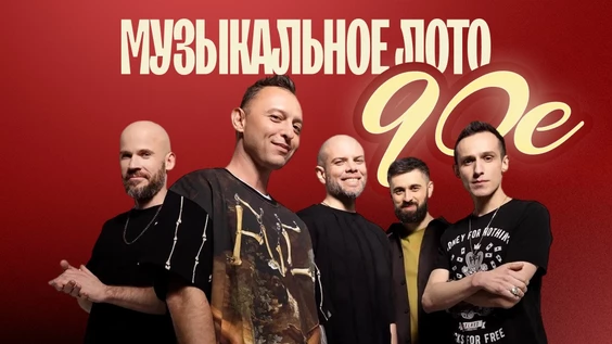 Музыкальное лото "Битва": 90е. Новые  # 204 (Волжский)