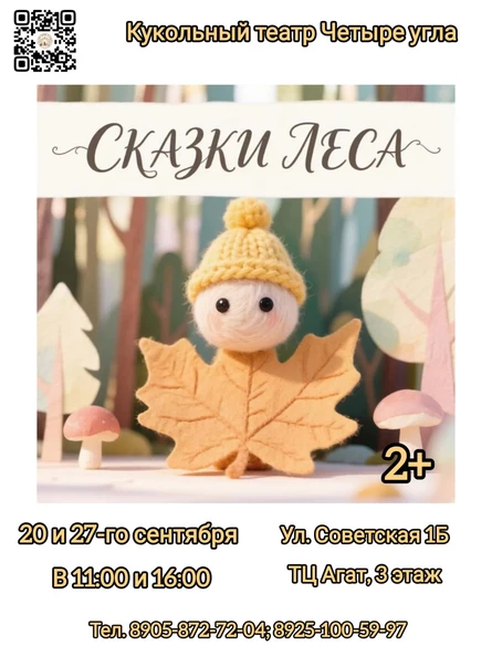 Кукольный спектакль "Сказки леса"