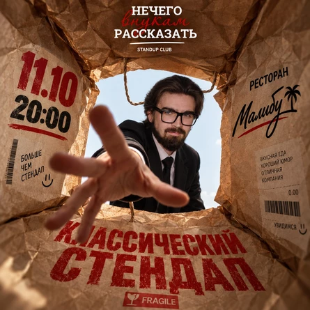 Классический стендап
