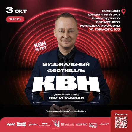 Музыкальный Фестиваль Официальной Вологодской Лиги КВН