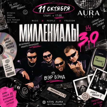 Миллениалы 3.0