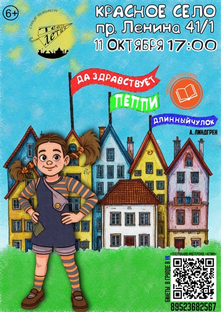 Да здравствует, Пеппи Длинныйчулок!