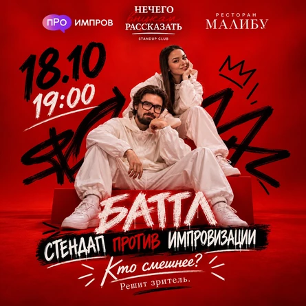 Битва Импровизация против стендап