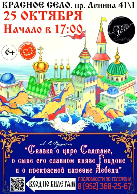 Сказка о царе Салтане