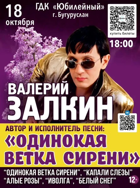 Валерий Залкин "Одинокая ветка сирени"