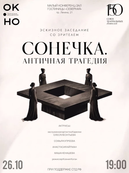 Сонечка. Античная трагедия